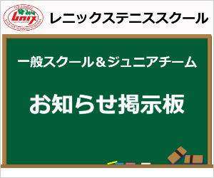 一般スクール ジュニアチームお知らせ掲示板について 神奈川県横浜市のテニススクールで一般 ジュニア育成ならレニックスへ