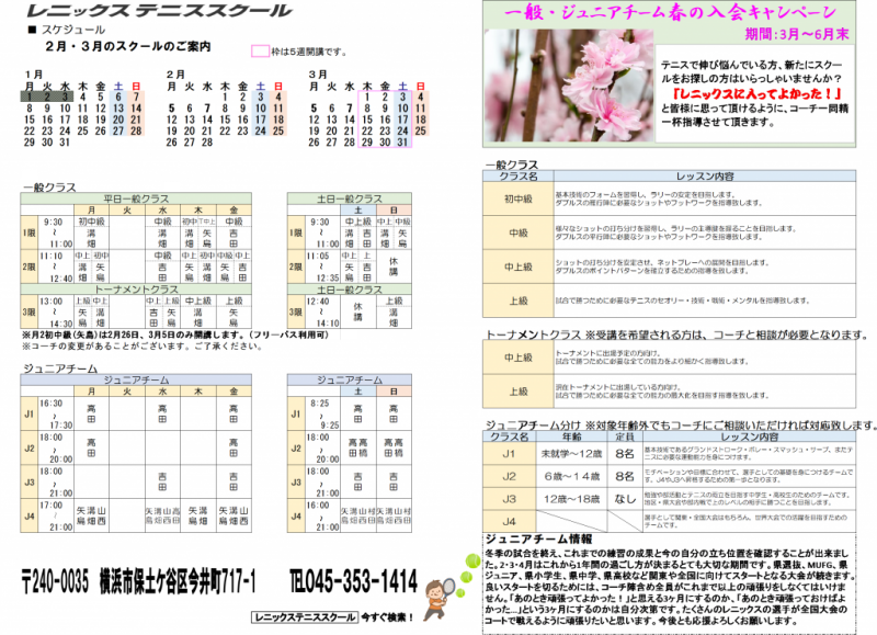 レニックステニススクール2 3月のスケジュール 神奈川県横浜市のテニススクールで一般 ジュニア育成ならレニックスへ